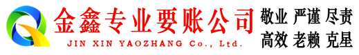 淮阴金鑫收账公司